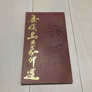 K 1987年発行 唐本 中国 書道 篆刻 印譜 「秦漢鳥虫篆印選」