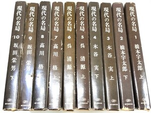 ☆　「現代の名局・全十巻揃」誠文堂新光社　☆