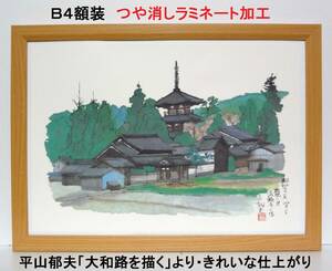 平山郁夫　「大和路を描く」素描（いかるがの里 法輪寺の塔）新品Ｂ４額装　印刷複製画 ・プレゼント付き