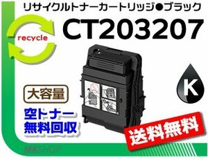 【3本セット】 ドキュプリント C3550 d対応 リサイクルトナーカートリッジ 大容量 CT203207 ブラック フジフィルム用 再生品