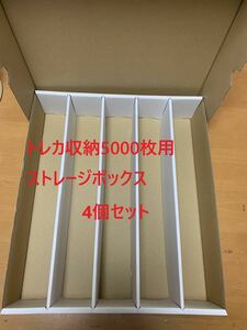 【4個セット】新品　トレカ収納用ストレージボックス　トレカ5000枚用