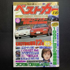 ベストカー1998年1月10日号 森ひろこ／Newロードスター、プリウス、4ドアGT-R、R390