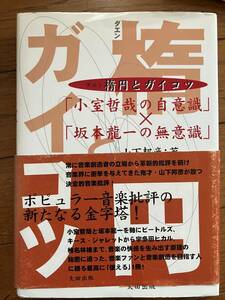 楕円とガイコツ「小室哲哉の自意識」×「坂本龍一の無意識」山下邦彦著