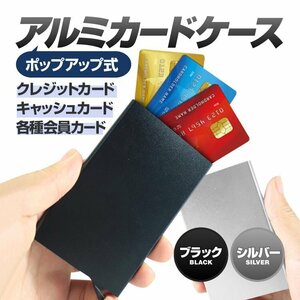 アルミ名刺ケース ポップアップ アルミカードケース 名刺 クレジットカード キャッシュカード 会員カードに 高耐久 CCZD03/シルバー