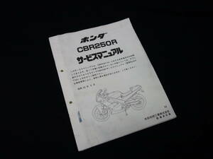 ホンダ CBR250R / CBR250R-H / MC17型 純正 サービスマニュアル / 追補版 / 昭和62年