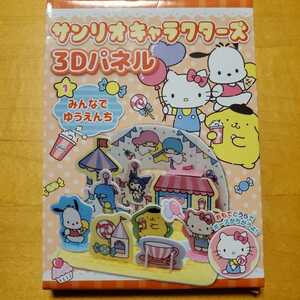 【新品未使用】 サンリオキャラクターズ 3Dパネル ゆうえんち ／ Sanrio サンリオ キティちゃん キキララ 遊園地 パネル ポムポムプリン