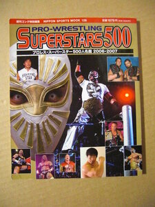 ★週刊ゴング特別編集【プロレス・スーパースター 500人名鑑 2006-2007】WWE・NOAH・新日本・全日本・みちのく・大阪・大日本★