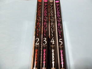 即決【送料無料】☆＿＿＿ケンシロウによろしく　2巻+3巻+4巻+5巻　まとめて4冊＿＿＿レンタル落ち