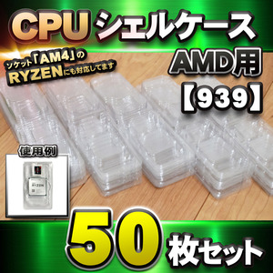 【 939 対応 】CPU シェルケース AMD用 プラスチック 【AM4のRYZENにも対応】 保管 収納ケース 50枚セット