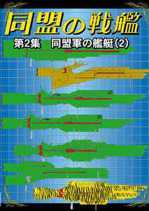 銀河英雄伝説★最新刊★【品名/同盟の戦艦　第2集　同盟軍の艦艇（2）】【同梱＆送料無料有】【多数落札特典有】