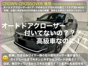 CROWNクロスオーバー35系◆オートドアクローザーフロント2ドア分◇TZSH35_AZSH35型 CROSSOVER RS Advanced全て装着OK RX30系 NX20系もOK！
