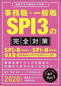 [A11021322]事務職・一般職SPI3の完全対策 2020年度 (就活ネットワークの就職試験完全対策5) 就活ネットワーク