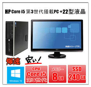中古パソコン Windows 10 22型液晶セット メモリ8G 新品SSD240GB HP Compaq Elite 8300 or Pro 6300 第3世代Core i5-3470 3.2G DVD-ROM