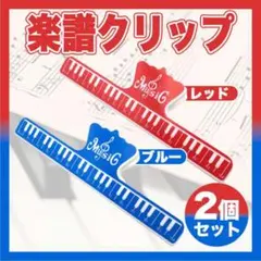 楽譜クリップ 2個セット レッド ブルー 譜面 本 教科書 ピアノ