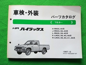 トヨタ　ハイラックス　車検・外装　パーツカタログ　《’78.8－　》　H-RN30,40系等■1987.12