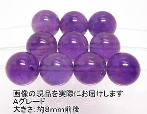 NO.9 アメジストＡ 8mm(10粒入り)＜誠実・邪気の予防＞色目もキレイでお買得 天然石現品