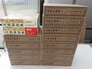 0033889 大漢和辞典 全15冊揃(本巻13冊・語彙索引・補巻) 諸橋轍次 大修館書店 昭和59年～平成13年