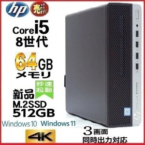 デスクトップパソコン 中古 HP 第8世代 Core i5 メモリ64GB 新品SSD512GB office 600G4 Windows10 Windows11 4K 美品 0510a