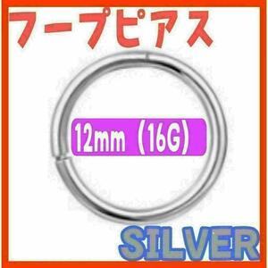 16G 12mm シルバー フープ ピアス　セグメント サージカルステンレス