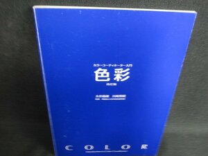 カラーコーディネーター入門　色彩　書込み有/KAH