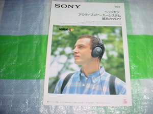 1995年9月　SONY　ヘッドホン・アクティブスピーカーシステムの総合カタログ