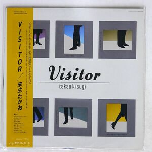 帯付き 来生たかお/VISITOR/KITTY 28MS0048 LP