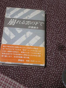 日本小説　伊藤義夫　「崩れる雲の下で」　1990年発行　青磁社　SE31