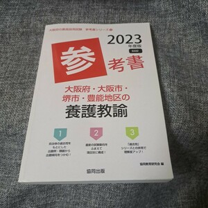 大阪府・大阪市・堺市・豊能地区の養護教諭参考書 2023年度版