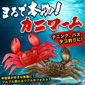 カニ 赤・茶各２個セット　ワーム クロー チニング 釣り餌 疑似餌 ルアー クロダイ ブラックバス タコ　ラメ入り　