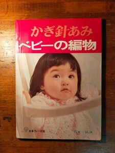 【送料無料】かぎ針編み ベビーの編物 日本ヴォーグ社（1971年 胴着 赤ちゃん着 アフガン セーター くつ下 手作り 乳児 子育て 育児 小物）