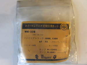 旧車　ファミリアトラック　1000　1200　1967～　ブレーキカップキット 200608 送料無料