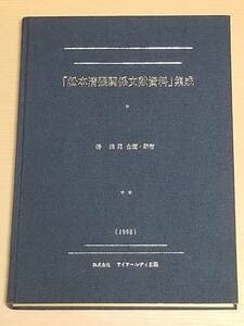 『松本清張関係文献資料集成 』アイアールディー企画 1998年発行