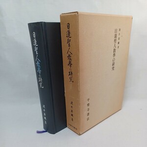 ☆ア「日蓮聖人教学の研究」浅井要麟 　日蓮宗　法華宗 仏教書　