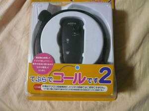 ●○（新品) 電話用ハンズフリーアダプター　ESTTAX 「てぶらでコールです2」 TE-02○●