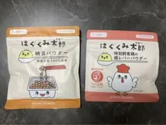 はぐくみ太郎（納豆 & 鶏レバー）セット