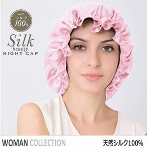 ピンク シルク ナイトキャップ 天然シルク100％ 就寝用帽子 室内帽子