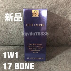 ◆送料無料◆新品◇未使用　エスティローダー《17 1W1 BONEボーン》ダブルウェアリキッドファンデーション　30ml エスティーローダー