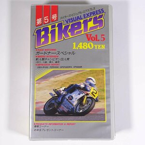 【VHS】 Bikers VISUAL EXPRESS Vol.5 バイカーズ・ビジュアル・エクスプレス 第5号 1988 ビデオテープ バイク オートバイ