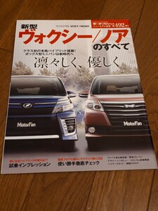 モーターファン別冊 ニューモデル速報 第492弾 新型　ヴォクシー ノアのすべて トヨタ ヴォクシー ノア