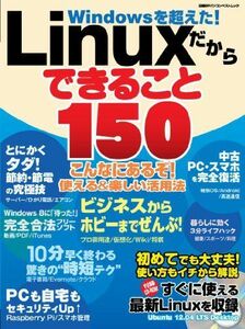 [A11987591]Linuxだからできること150 (日経BPパソコンベストムック) 日経Linux