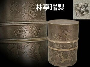 F0430 林克瑞製 錫製茶入 古錫製 茶道具 煎茶道具 茶壺 茶葉罐 茶心壺 茶器 中国美術 時代物