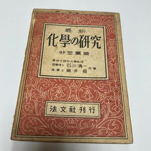 最新化學の研究 非金属篇 法文社刊行 石川清一 筒井稔