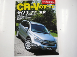 ホンダ　CR-V/平成18年12月発行