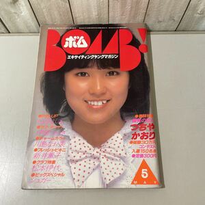 ●送料無料●BOMB ! ボム 1982年5月号/エキサイティングヤングマガジン/つちやかおり/柏原よしえ/伊藤つかさ/川島なお美/新井薫子 ★5163