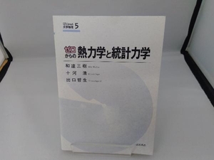 ゼロからの熱力学と統計力学 和達三樹