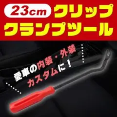 クリップ外し 内装外し DIYカスタム クリップクランプツール 車 内張り剥がし