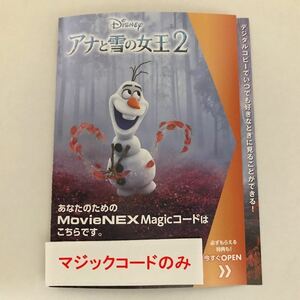 Y308アナと雪の女王2 Magicコード デジタルコピー 未使用 国内正規品 ディズニー MovieNEX マジックコード のみ(ケース・Blu-rayDVDなし)