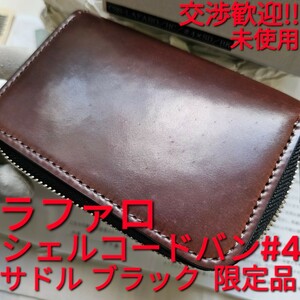 未使用!交渉可!ラファロ,WILDSWANS,シェルコードバン,#4,サドルプルアップ,サドル,saddle,ワイルドスワンズ,CORDOVAN,コードバン,LAFARO,革