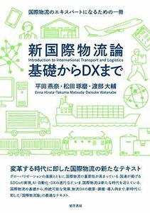 [A12290893]新国際物流論 基礎からDXまで