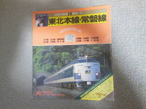 山と渓谷社　ヤマケイ　日本の鉄道　東北本線・常磐線　1984年
